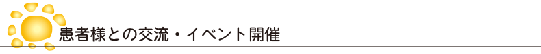 患者様との交流・イベント開催
